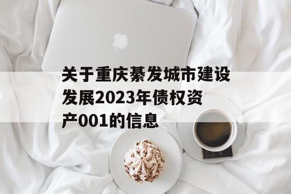 关于重庆綦发城市建设发展2023年债权资产001的信息