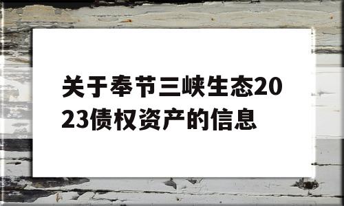 关于奉节三峡生态2023债权资产的信息