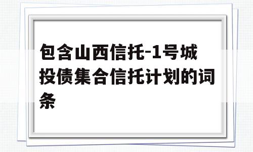 包含山西信托-1号城投债集合信托计划的词条