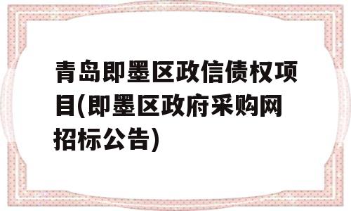 青岛即墨区政信债权项目(即墨区政府采购网招标公告)