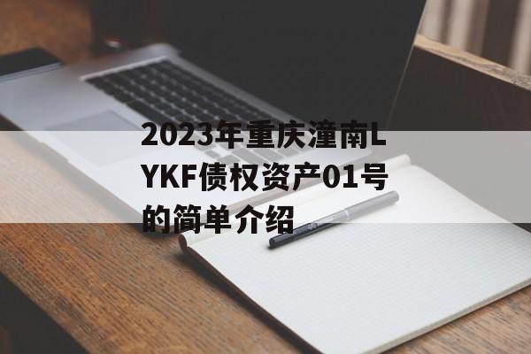 2023年重庆潼南LYKF债权资产01号的简单介绍