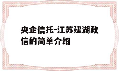 央企信托-江苏建湖政信的简单介绍