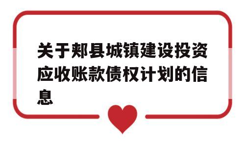 关于郏县城镇建设投资应收账款债权计划的信息