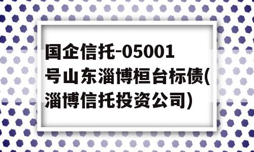 国企信托-05001号山东淄博桓台标债(淄博信托投资公司)