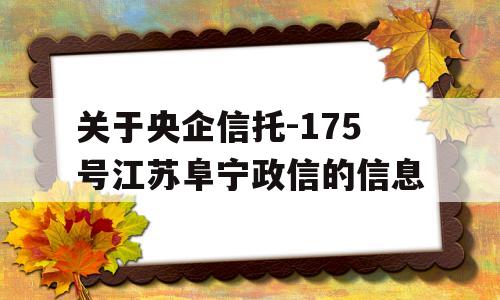 关于央企信托-175号江苏阜宁政信的信息