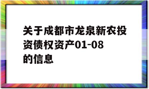 关于成都市龙泉新农投资债权资产01-08的信息