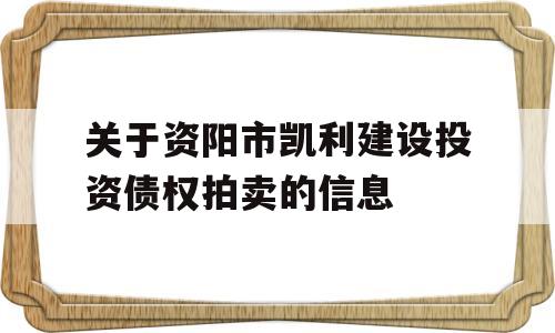 关于资阳市凯利建设投资债权拍卖的信息