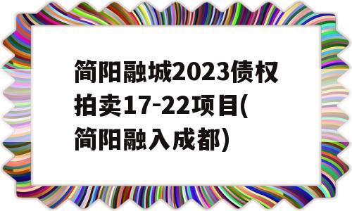 简阳融城2023债权拍卖17-22项目(简阳融入成都)