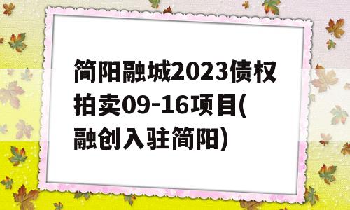 简阳融城2023债权拍卖09-16项目(融创入驻简阳)