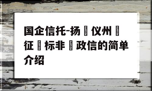 国企信托-扬‮仪州‬征‮标非‬政信的简单介绍