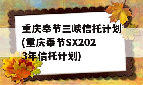 重庆奉节三峡信托计划(重庆奉节SX2023年信托计划)