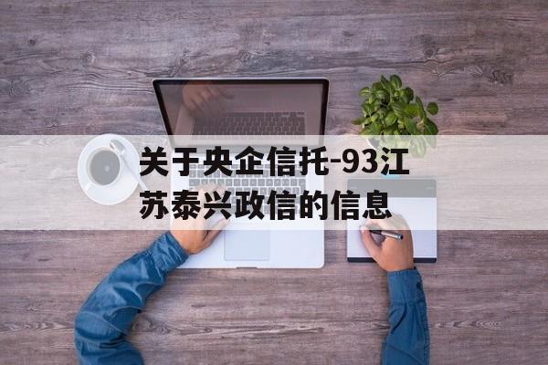 关于央企信托-93江苏泰兴政信的信息