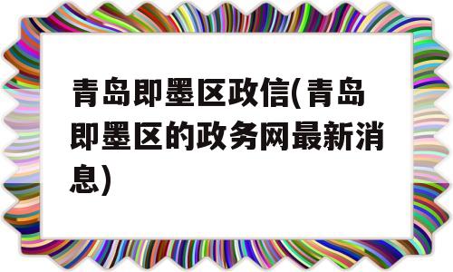 青岛即墨区政信(青岛即墨区的政务网最新消息)