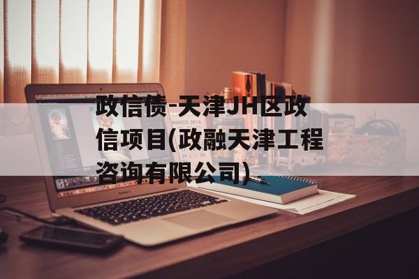 政信债-天津JH区政信项目(政融天津工程咨询有限公司)