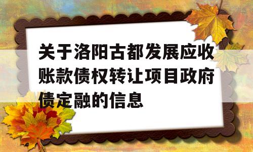 关于洛阳古都发展应收账款债权转让项目政府债定融的信息