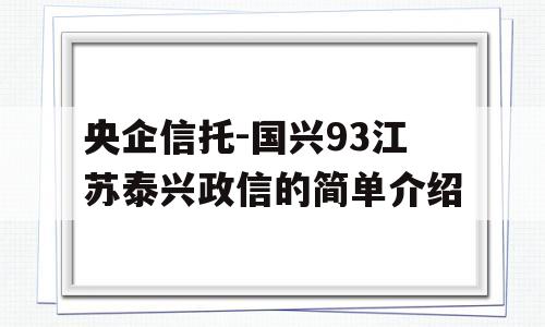 央企信托-国兴93江苏泰兴政信的简单介绍