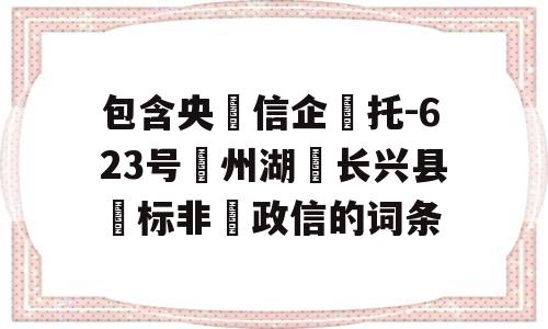 包含央‮信企‬托-623号‮州湖‬长兴县‮标非‬政信的词条