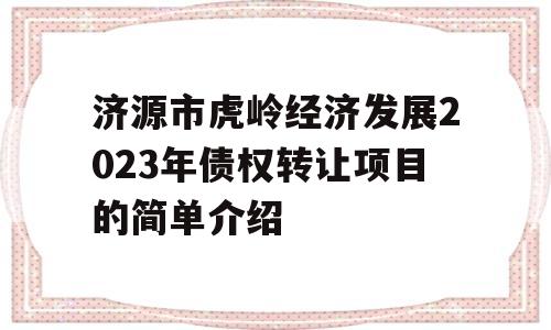 济源市虎岭经济发展2023年债权转让项目的简单介绍