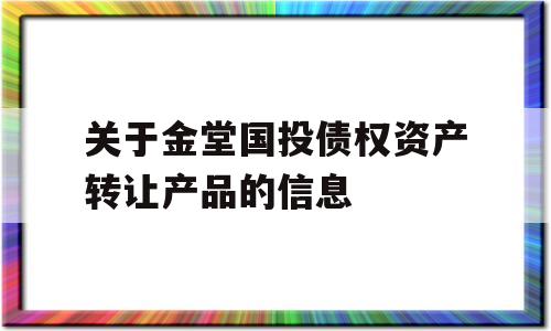 关于金堂国投债权资产转让产品的信息