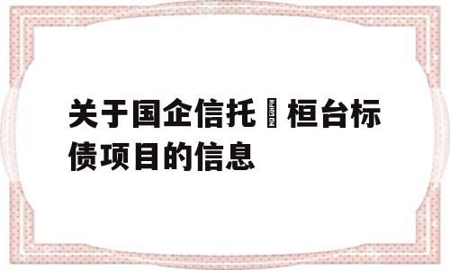 关于国企信托•桓台标债项目的信息