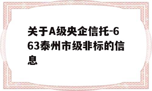 关于A级央企信托-663泰州市级非标的信息