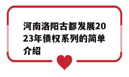 河南洛阳古都发展2023年债权系列的简单介绍