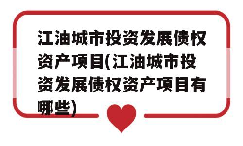 江油城市投资发展债权资产项目(江油城市投资发展债权资产项目有哪些)