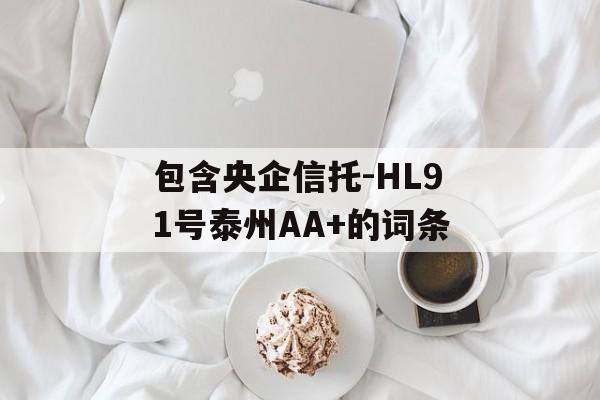 包含央企信托-HL91号泰州AA+的词条