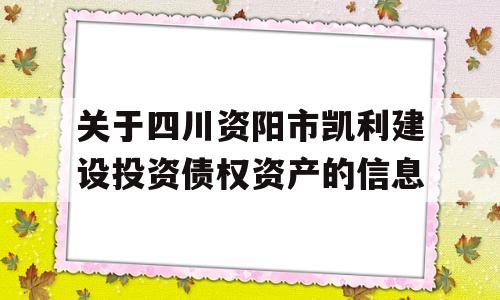 关于四川资阳市凯利建设投资债权资产的信息