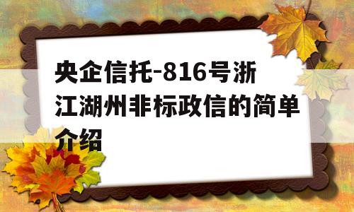 央企信托-816号浙江湖州非标政信的简单介绍