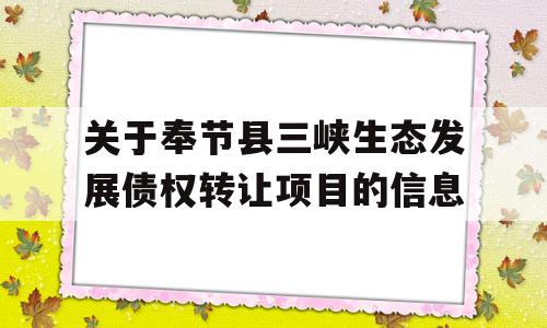 关于奉节县三峡生态发展债权转让项目的信息