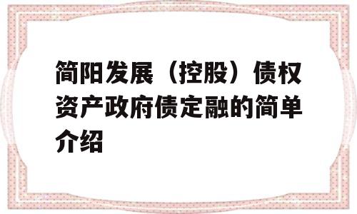 简阳发展（控股）债权资产政府债定融的简单介绍