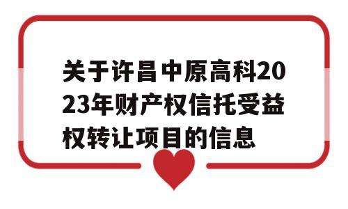 关于许昌中原高科2023年财产权信托受益权转让项目的信息