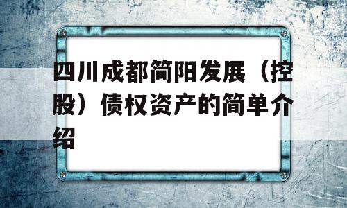 四川成都简阳发展（控股）债权资产的简单介绍