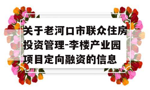 关于老河口市联众住房投资管理-李楼产业园项目定向融资的信息