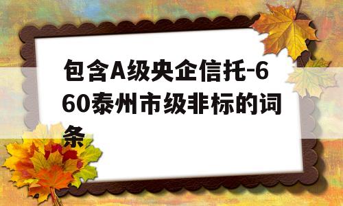 包含A级央企信托-660泰州市级非标的词条