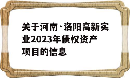 关于河南·洛阳高新实业2023年债权资产项目的信息