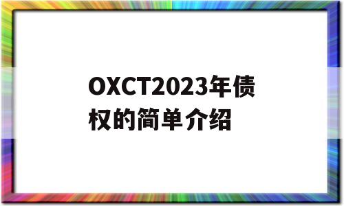 OXCT2023年债权的简单介绍