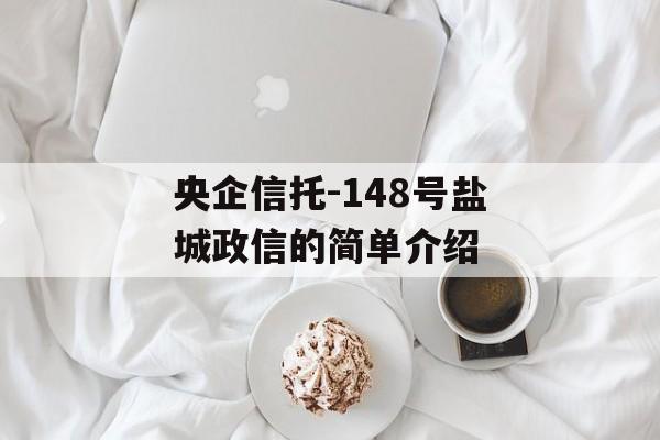 央企信托-148号盐城政信的简单介绍