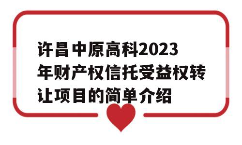 许昌中原高科2023年财产权信托受益权转让项目的简单介绍