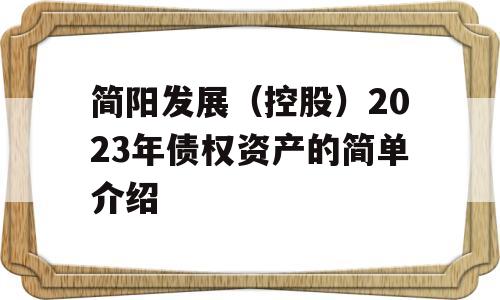 简阳发展（控股）2023年债权资产的简单介绍