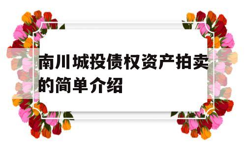 南川城投债权资产拍卖的简单介绍