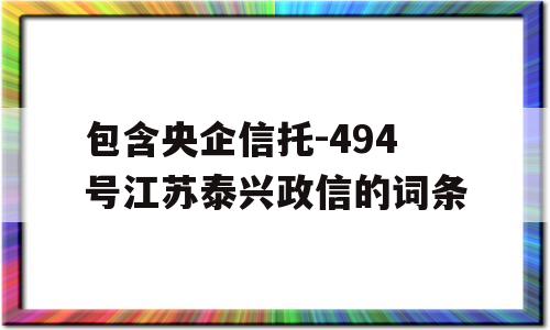 包含央企信托-494号江苏泰兴政信的词条