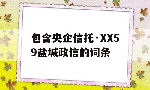 包含央企信托·XX59盐城政信的词条