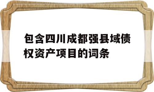 包含四川成都强县域债权资产项目的词条