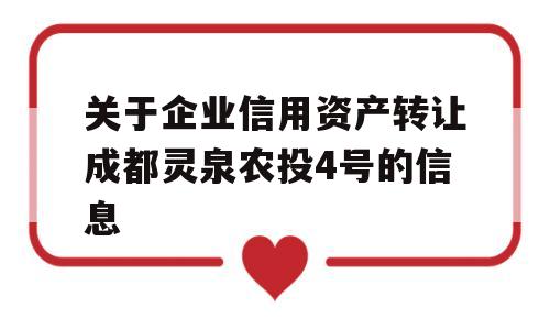 关于企业信用资产转让成都灵泉农投4号的信息