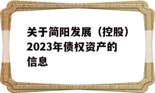 关于简阳发展（控股）2023年债权资产的信息