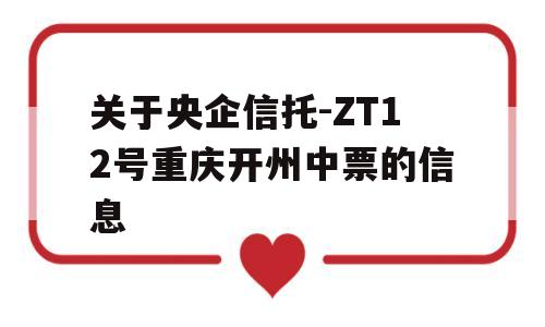 关于央企信托-ZT12号重庆开州中票的信息