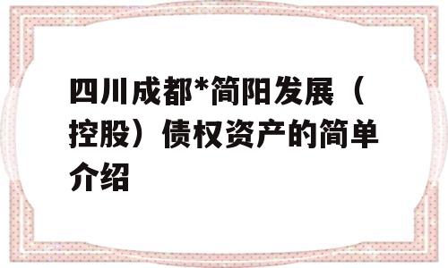 四川成都*简阳发展（控股）债权资产的简单介绍