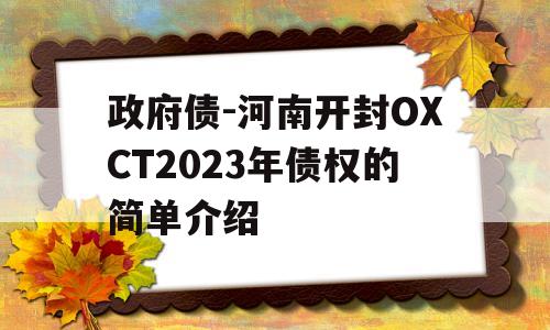 政府债-河南开封OXCT2023年债权的简单介绍